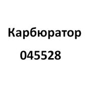 Карбюратор SGG 5000ESi, KM172Fi / Carburetor parts ( 03.06.16100-17206-00)